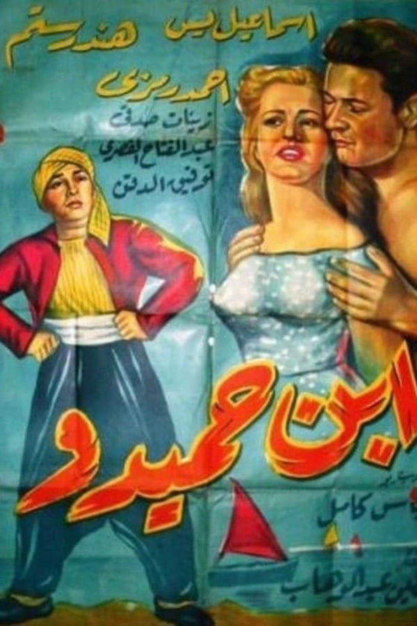 Cover of the movie Ibn Hamidu