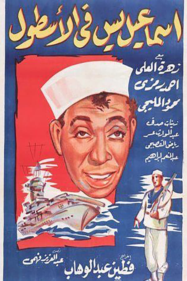 Cover of the movie Ismail Yassine in the Navy