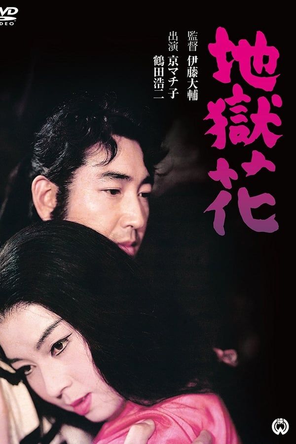 Cover of the movie Jigoku bana