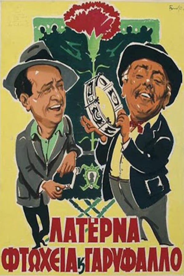 Cover of the movie Laterna, ftoheia kai garyfallo