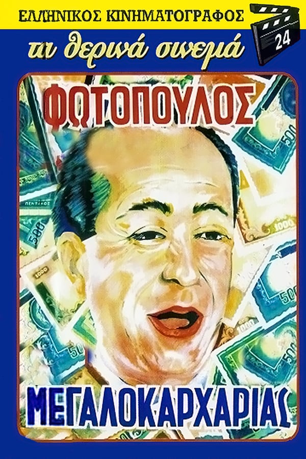 Cover of the movie O megalokarharias