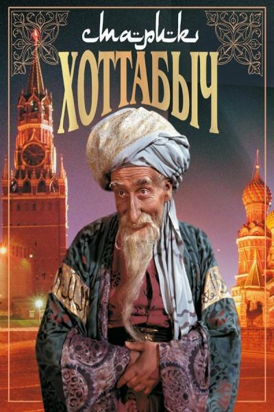 Cover of the movie Old Man Khottabych