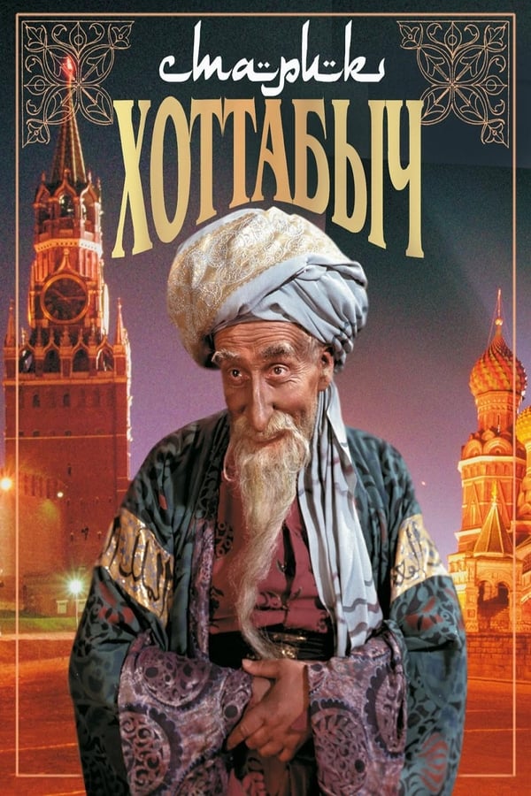 Cover of the movie Old Man Khottabych