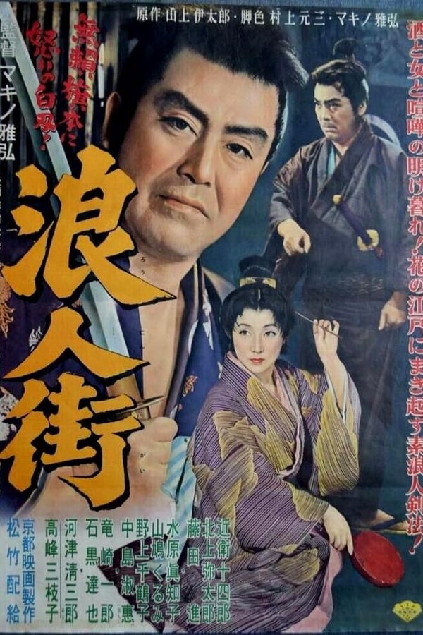 Cover of the movie Roningai
