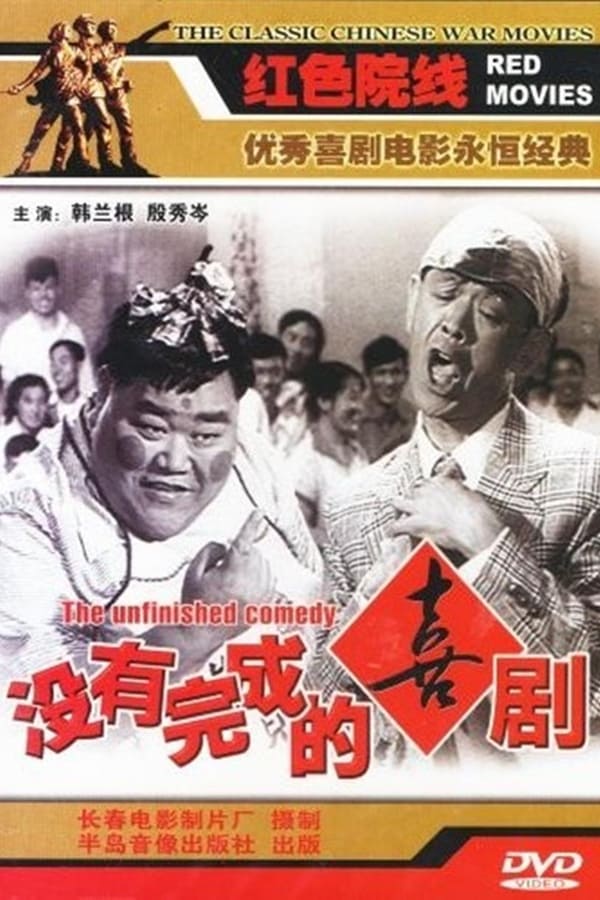 Cover of the movie Unfinished Comedy