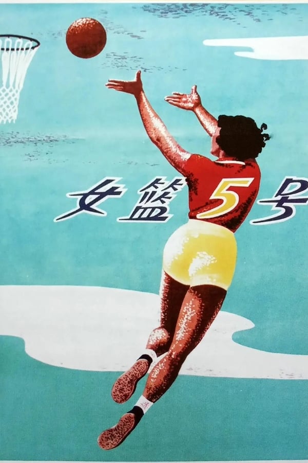 Cover of the movie Woman Basketball Player No. 5