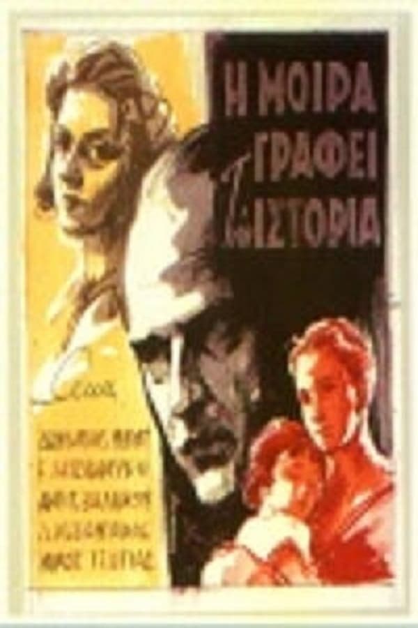 Cover of the movie Η Μοίρα Γράφει Την Ιστορία