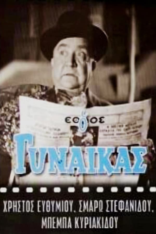Cover of the movie Ο Γυναικάς