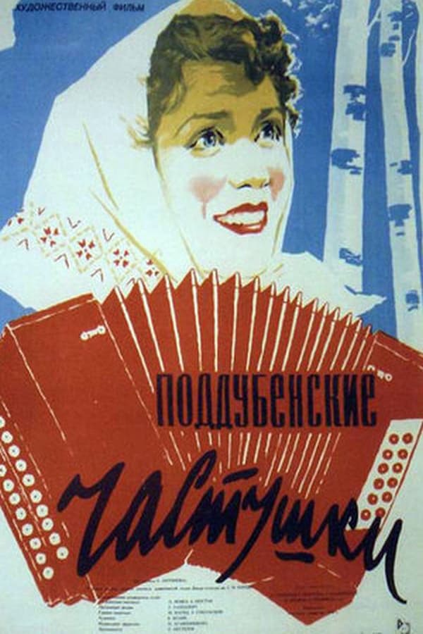 Cover of the movie Поддубенские частушки