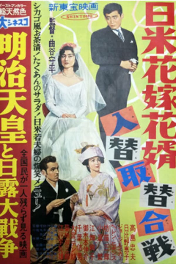 Cover of the movie 日米花嫁花婿入替取替合戦