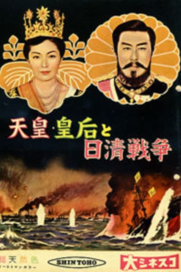 Cover of the movie Emperor & Empress Meiji and the Sino-Japanese War