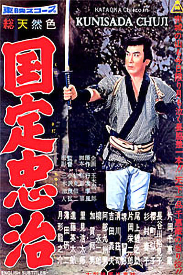 Cover of the movie Kunisada Chûji