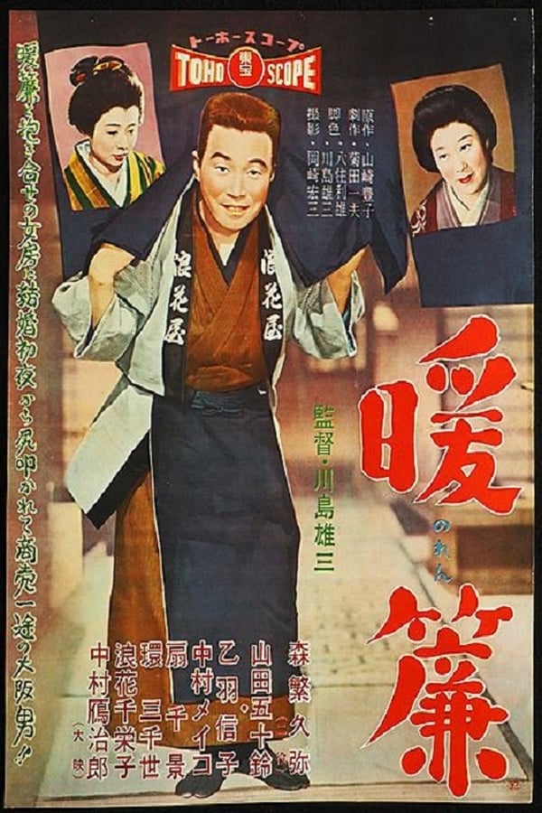 Cover of the movie Noren