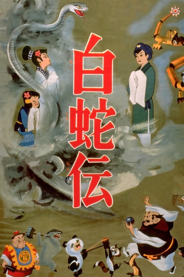 Cover of the movie The Tale of the White Serpent