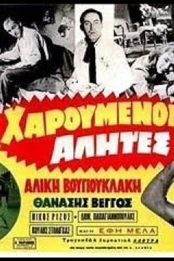 Cover of the movie Χαρούμενοι αλήτες