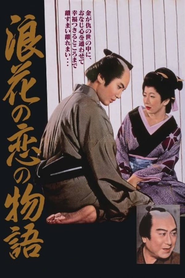 Cover of the movie Chikamatsu's Love in Osaka
