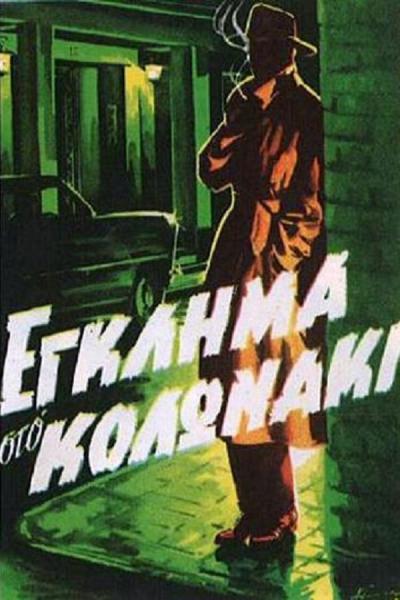 Cover of Crime in Kolonaki