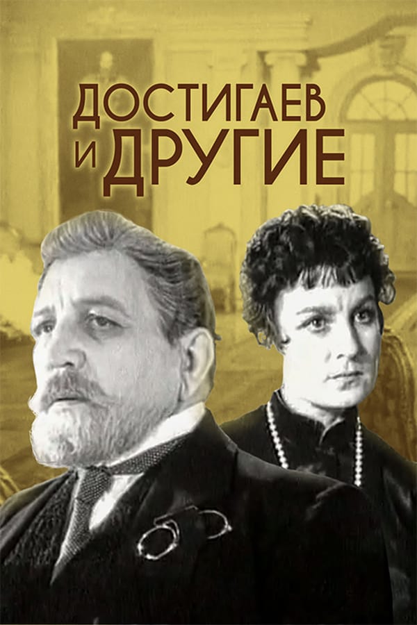 Cover of the movie Dostigayev and Others