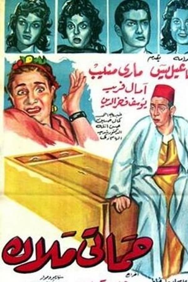 Cover of the movie Hamati malak