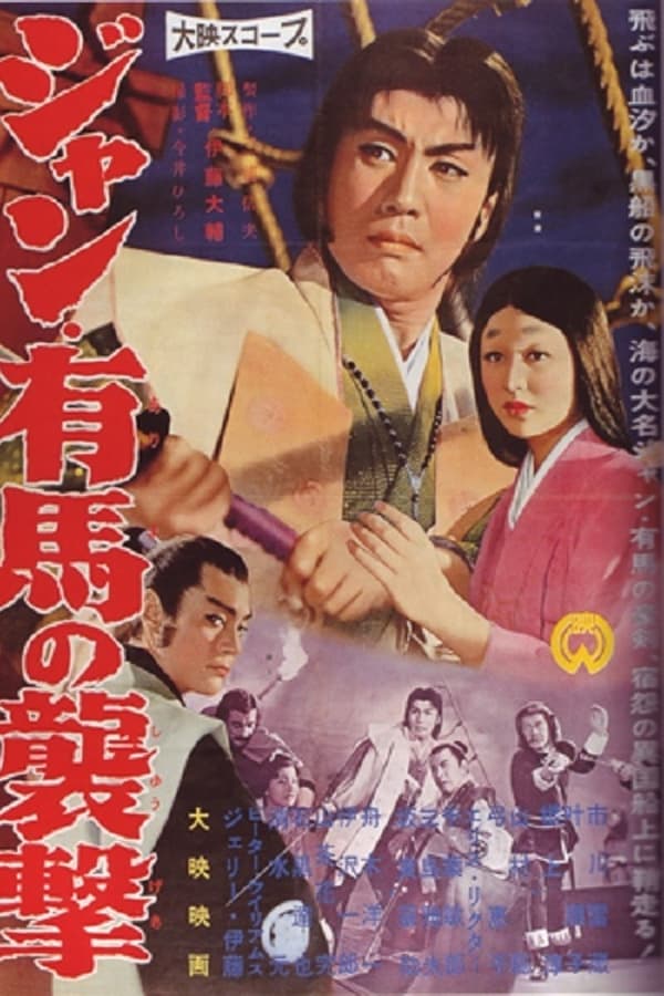 Cover of the movie Jan Arima no shûgeki