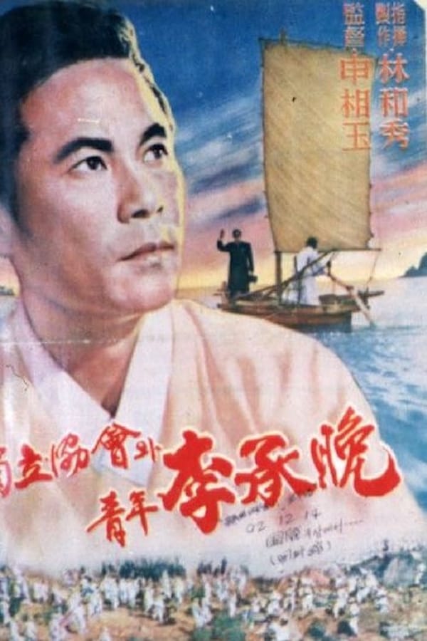 Cover of the movie Lee Seung-man and the Independence Movement