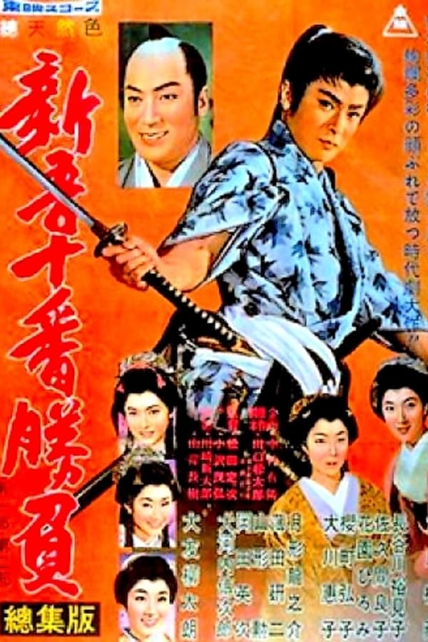 Cover of the movie The 10 Duels of Young Shingo parts 1 and 2