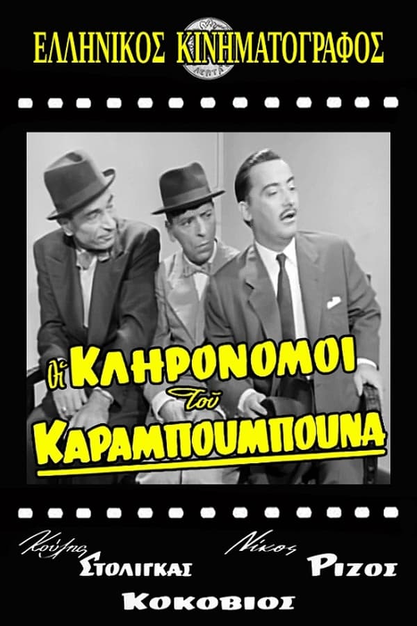 Cover of the movie The Heirs of Karampoumpounas