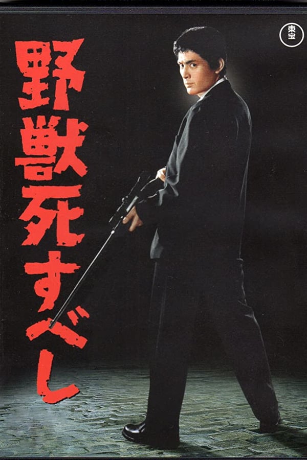 Cover of the movie Yajû shisubeshi