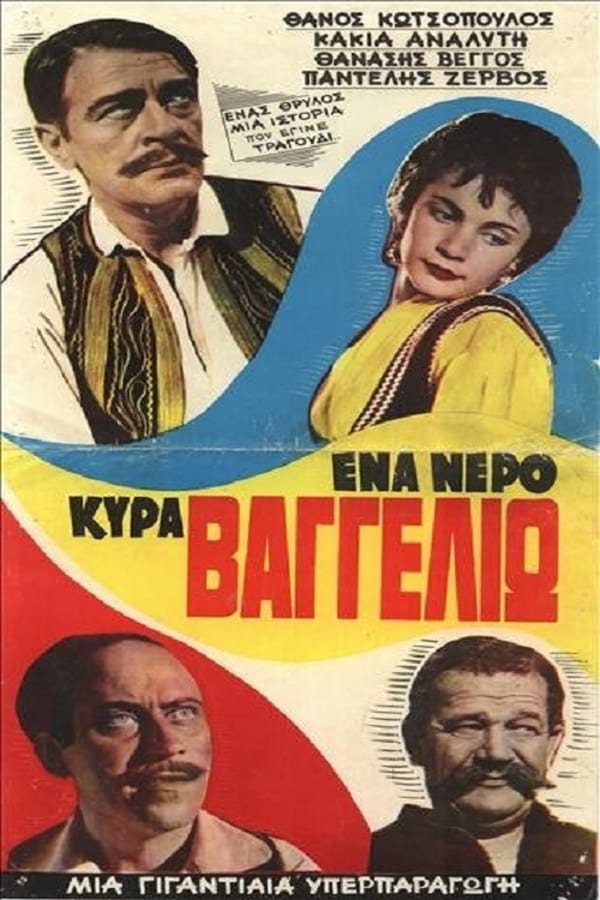 Cover of the movie Ένα Νερό Κυρά Βαγγελιώ
