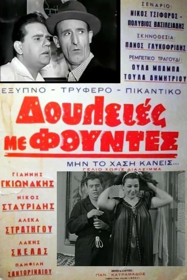 Cover of the movie Δουλειές με φούντες