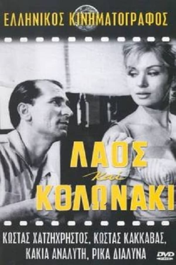 Cover of the movie Λαός και Κολωνάκι