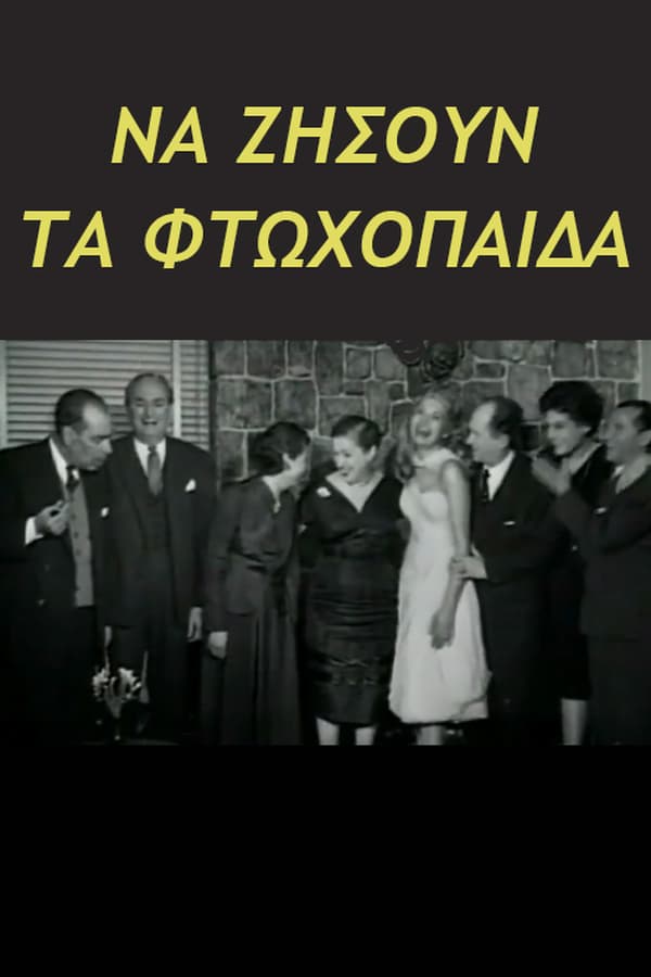 Cover of the movie Να ζήσουν τα φτωχόπαιδα
