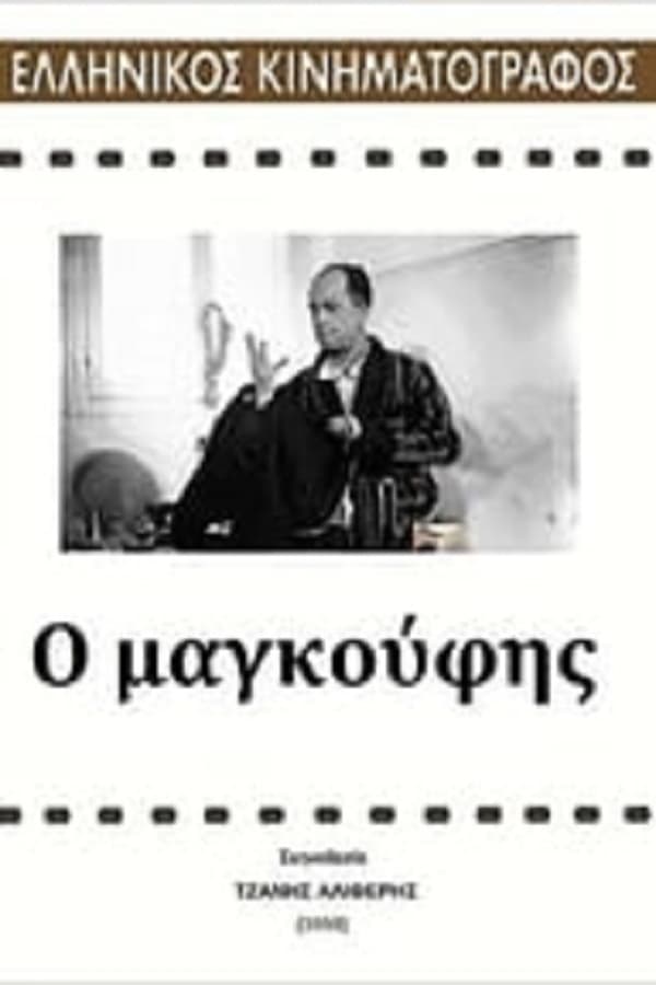 Cover of the movie Ο Μαγκούφης