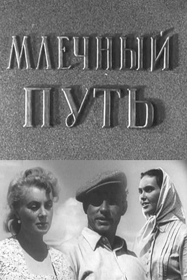 Cover of the movie Млечный путь