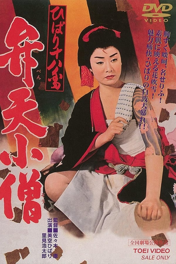 Cover of the movie Benten Kozo