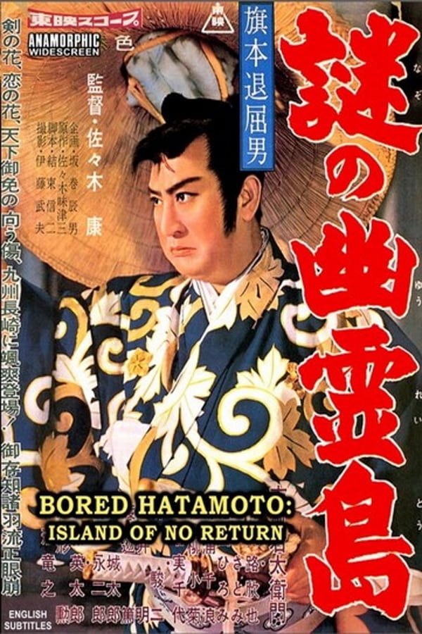 Cover of the movie Bored Hatamoto: Island of No Return