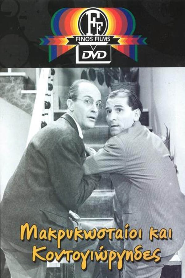 Cover of the movie Makrykostas and Kontogiorgis