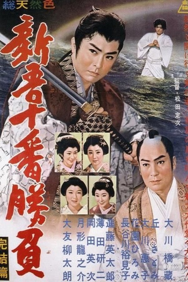 Cover of the movie Shingo's Original Challenge, Part 4