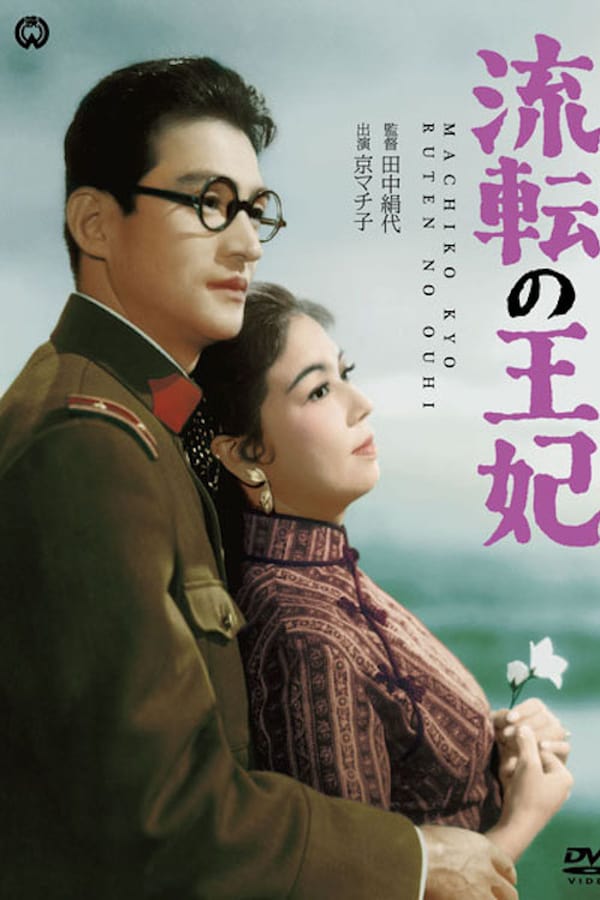 Cover of the movie The Wandering Princess