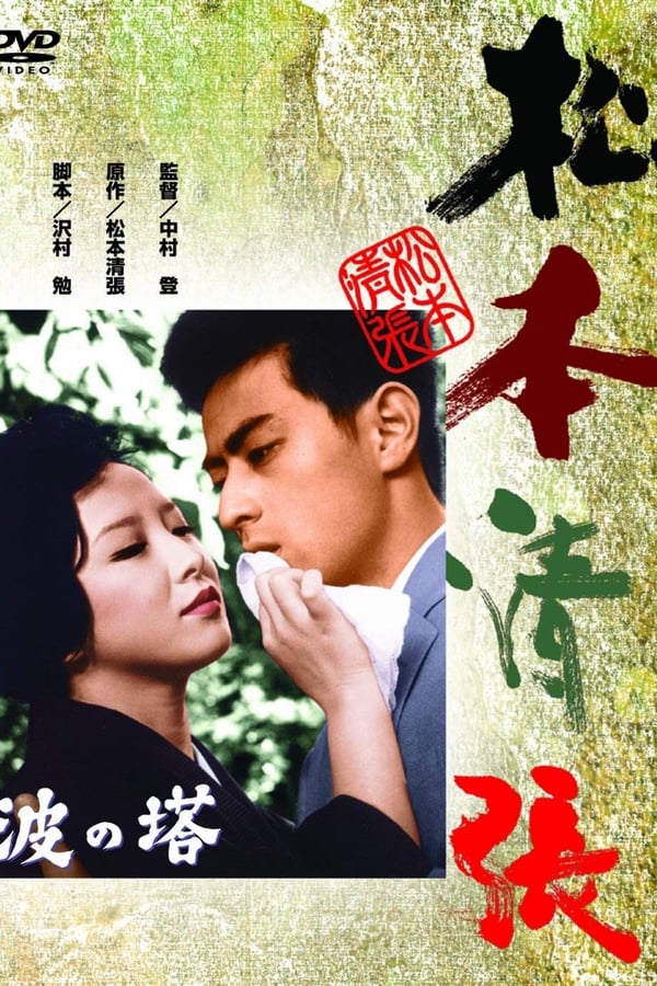 Cover of the movie Towering Waves