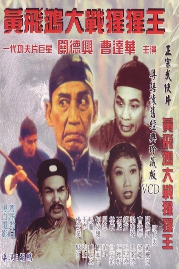 Cover of the movie Wong Fei Hung's Battle with the Gorilla