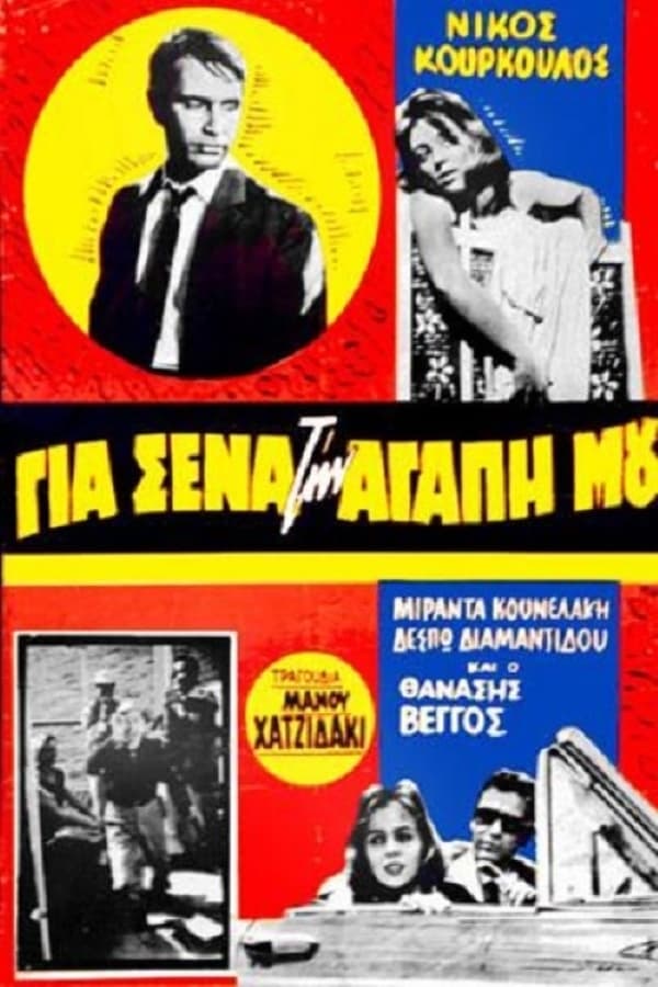 Cover of the movie Για Σένα Την Αγάπη Μου