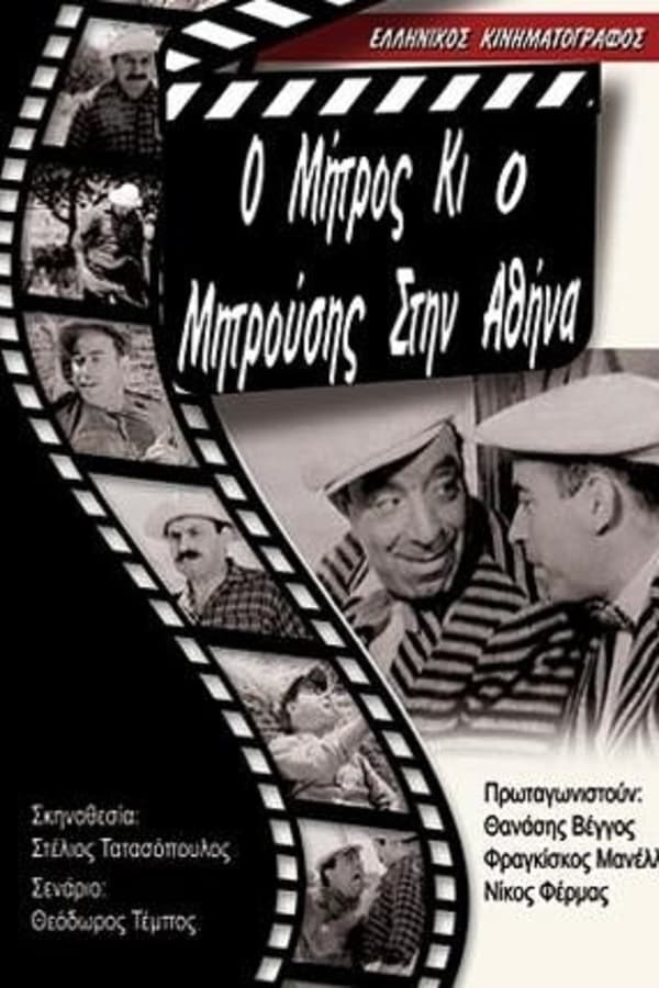 Cover of the movie Μήτρος και Μητρούσης στην Αθήνα