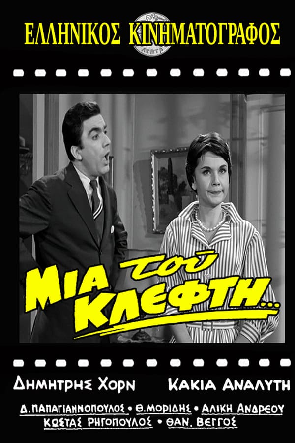 Cover of the movie Μια του κλέφτη...