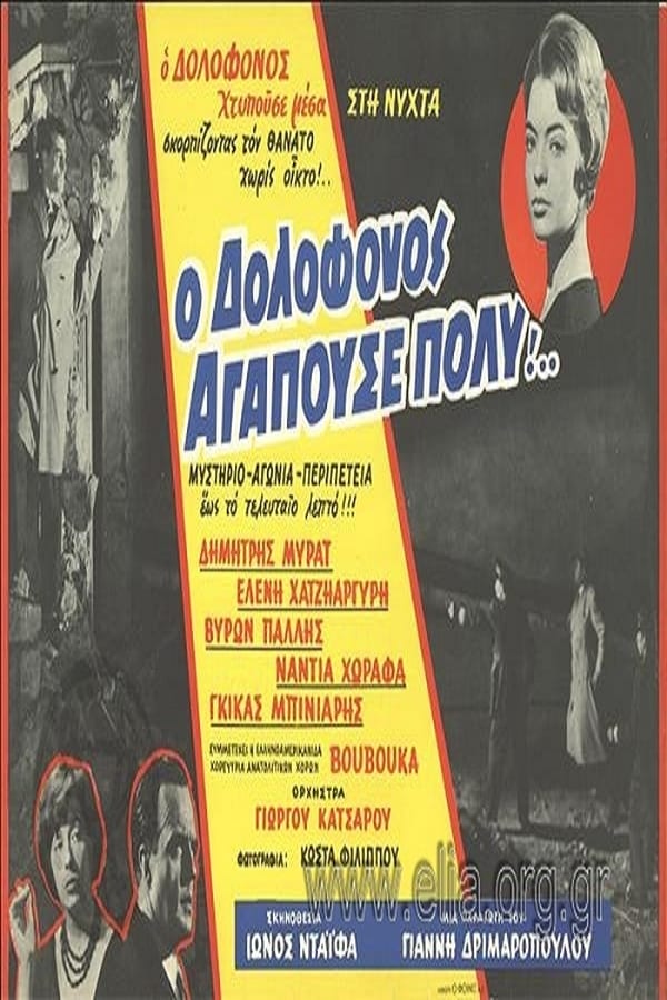 Cover of the movie Ο Δολοφόνος Αγαπούσε Πολύ...