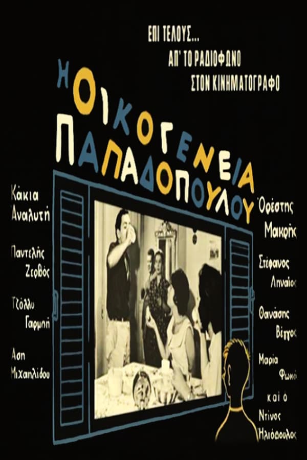 Cover of the movie Οικογένεια Παπαδοπούλου