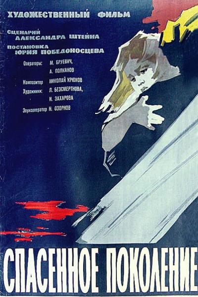 Cover of Спасенное поколение