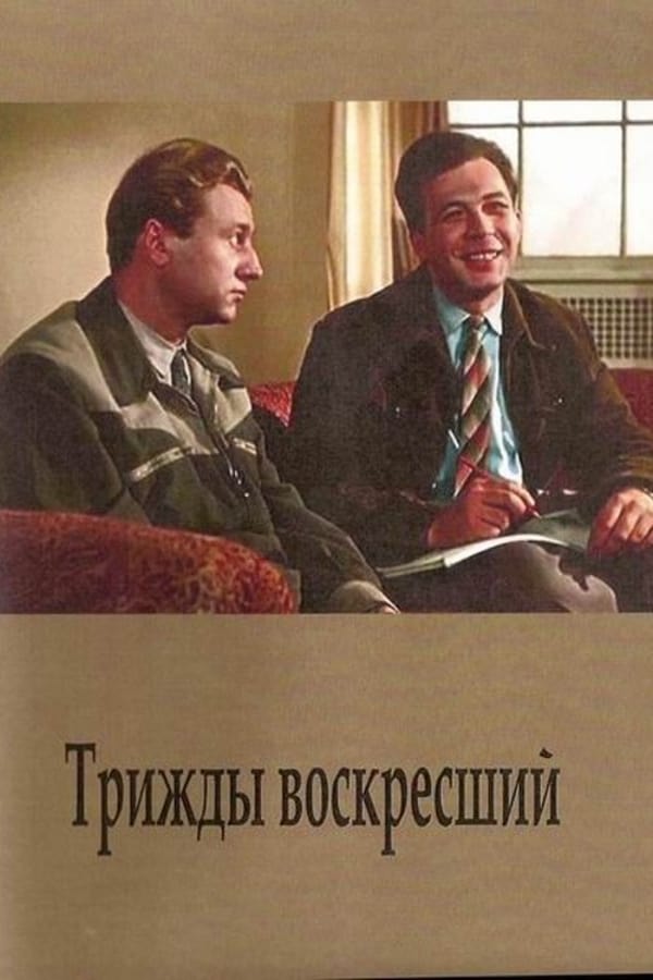 Cover of the movie Трижды воскресший