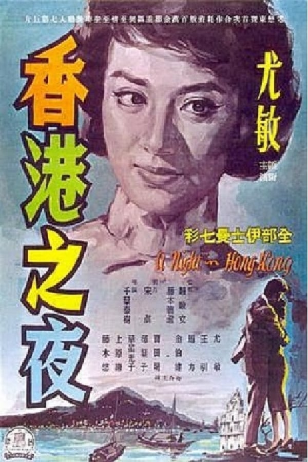 Cover of the movie A Night in Hong Kong
