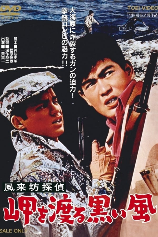 Cover of the movie Drifting Detective: Black Wind in Harbor